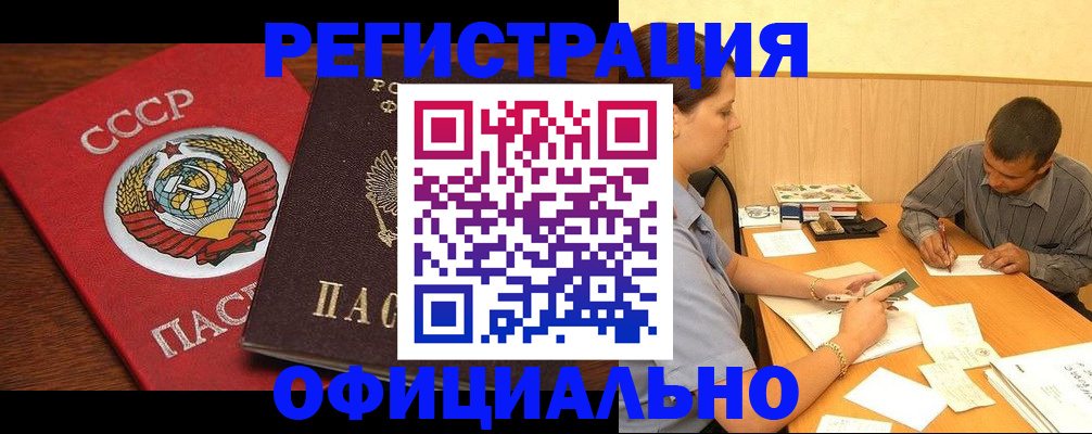 купить прописку в Новоалтайске